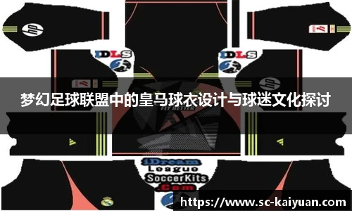 梦幻足球联盟中的皇马球衣设计与球迷文化探讨