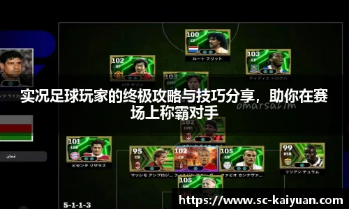 实况足球玩家的终极攻略与技巧分享，助你在赛场上称霸对手